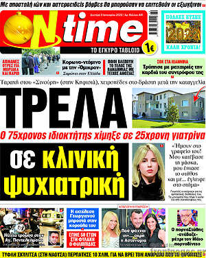 Πρωτοσέλιδο εφημερίδας ON time - protoselida