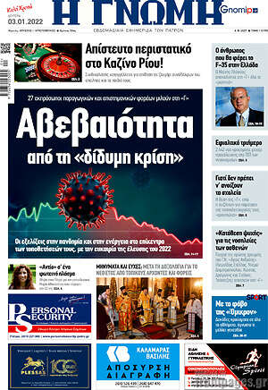 Πρωτοσέλιδο Η Γνώμη