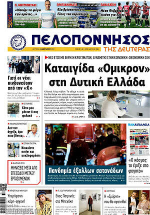 Πρωτοσέλιδο Πελοπόννησος
