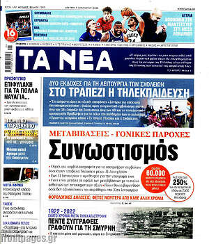 Τα Νέα: Μεταβιβάσεις - γονικές παροχές: Συνωστισμός