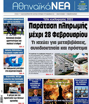 Πρωτοσέλιδο Αθηναϊκά Νέα