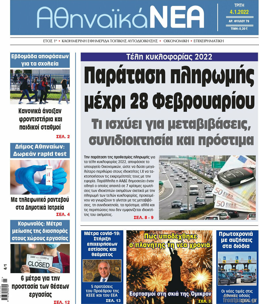 Αθηναϊκά Νέα