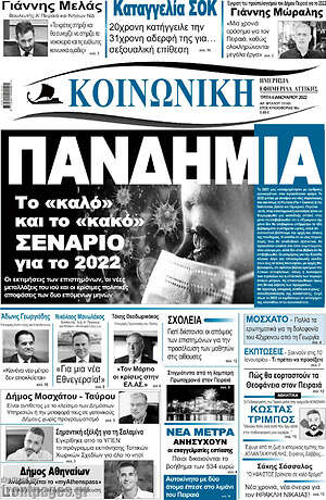 Πρωτοσέλιδο Κοινωνική
