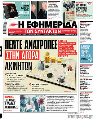 Η εφημερίδα των συντακτών: Πέντε ανατροπές στην αγορά ακινήτων