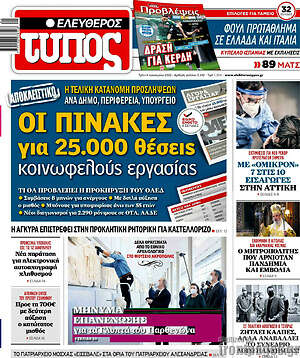 Ελεύθερος Τύπος: Οι πίνακες για 25.000 θέσεις κοινωφελούς εργασίας