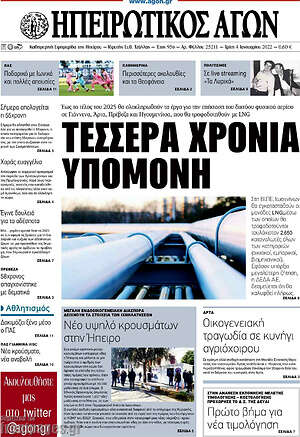 Πρωτοσέλιδο Ηπειρωτικός Αγών
