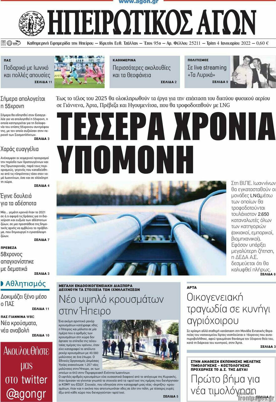 Ηπειρωτικός Αγών