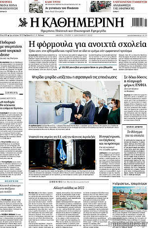 Η Καθημερινή: Η φόρμουλα για ανοιχτά σχολεία