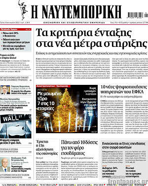 Η Ναυτεμπορική: Τα κριτήρια ένταξης στα νέα μέτρα στήριξης