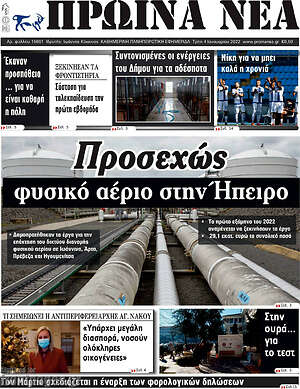 Πρωτοσέλιδο Πρωινά νέα