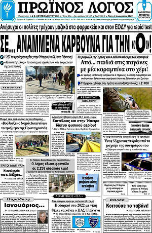 Πρωτοσέλιδο Πρωινός Λόγος