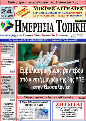 Πρωτοσέλιδο Ημερήσια Τοπική