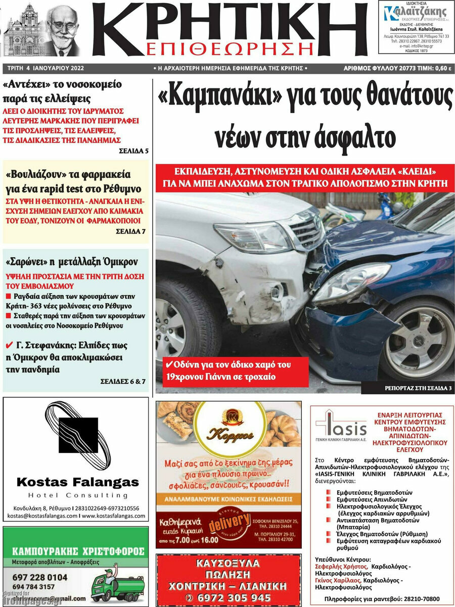 Κρητική Επιθεώρηση