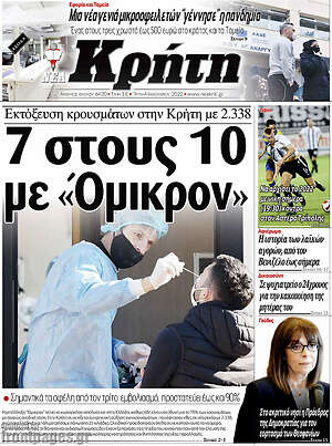 Πρωτοσέλιδο Νέα Κρήτη