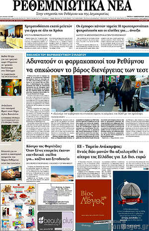 Πρωτοσέλιδο Ρεθεμνιώτικα Νέα