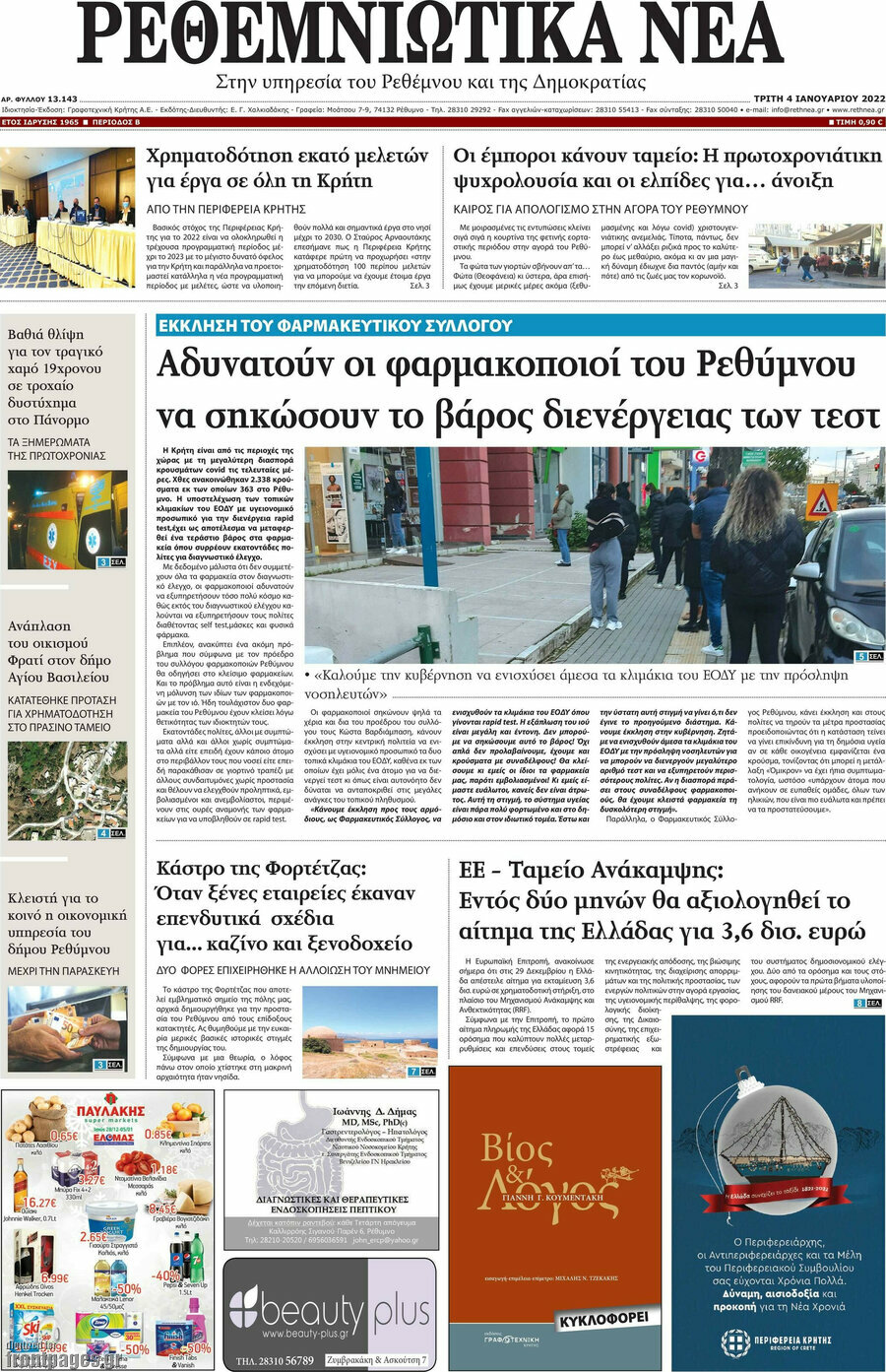 Ρεθεμνιώτικα Νέα
