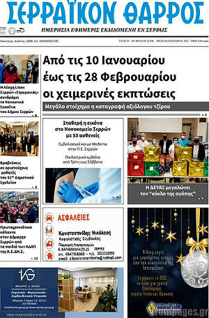 Πρωτοσέλιδο Σερραϊκόν Θάρρος