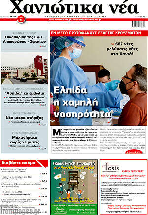 Πρωτοσέλιδο Χανιώτικα Νέα