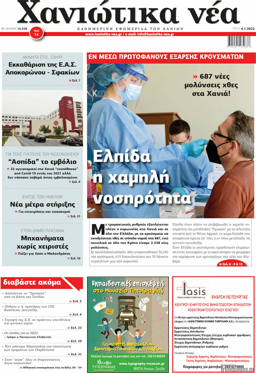 Χανιώτικα Νέα