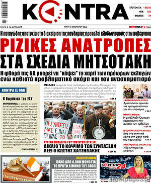 Kontra News: Ριζικές ανατροπές στα σχέδια Μητσοτάκη