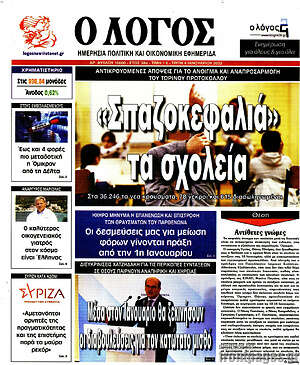 Πρωτοσέλιδο εφημερίδας Ο Λόγος - protoselida