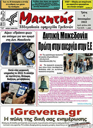 Πρωτοσέλιδο Μαχητής Γρεβενών