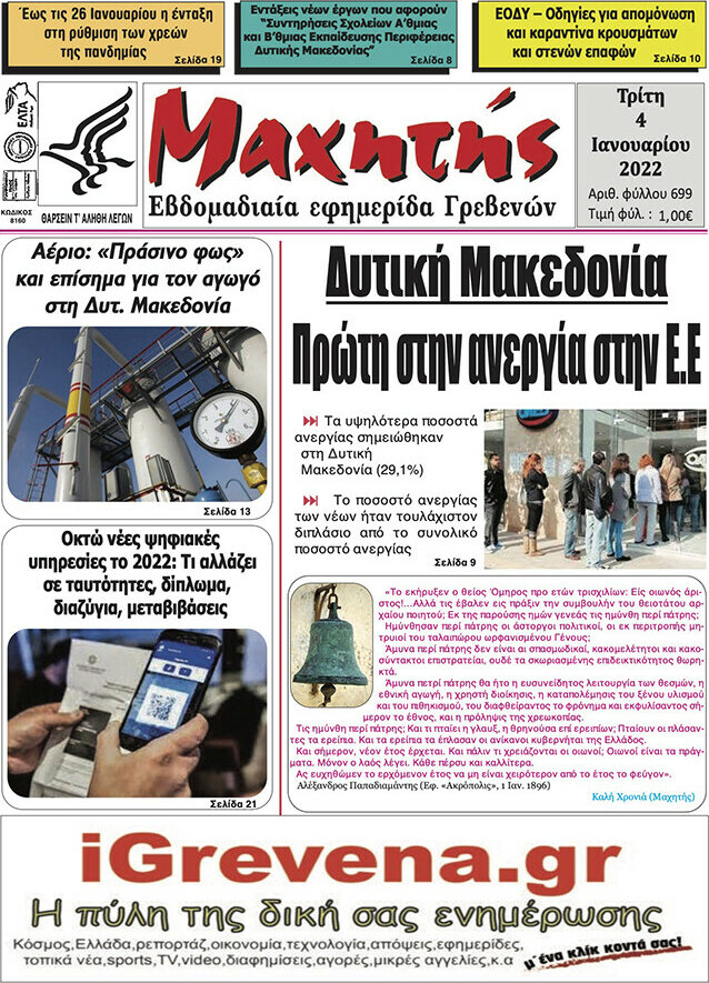 Μαχητής Γρεβενών