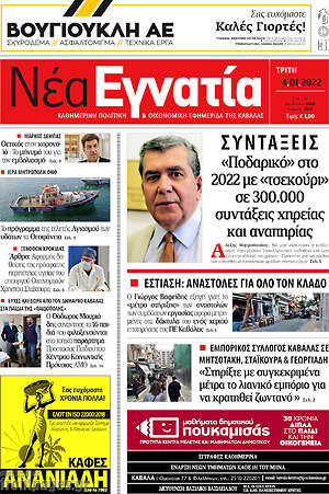 Πρωτοσέλιδο Νέα Εγνατία