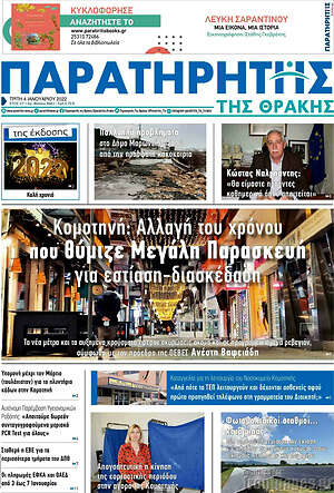Πρωτοσέλιδο Παρατηρητής