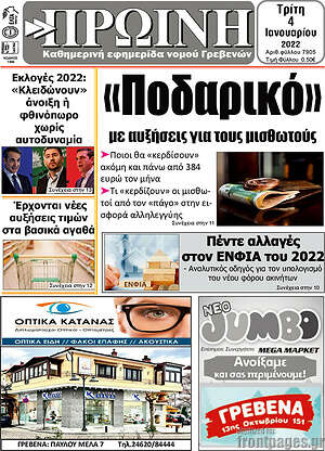 Πρωτοσέλιδο Πρωινή Γρεβενών