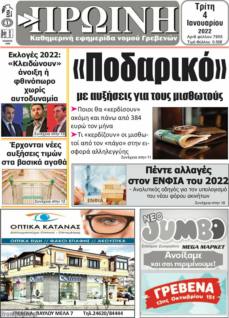 Πρωινή Γρεβενών
