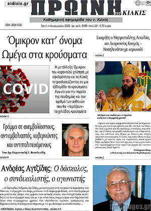 Πρωτοσέλιδο Πρωινή του Κιλκίς