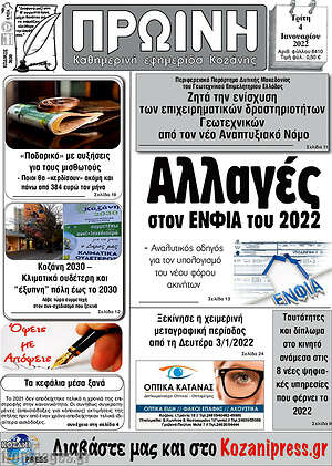 Πρωτοσέλιδο Πρωινή Κοζάνης