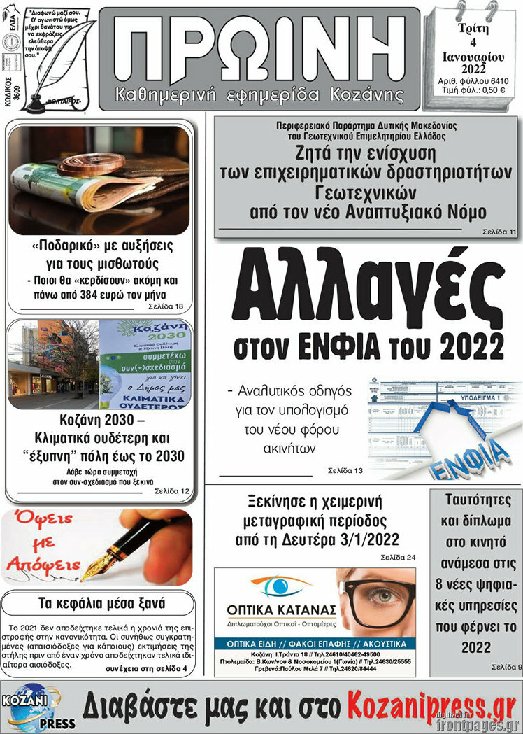 Πρωινή Κοζάνης