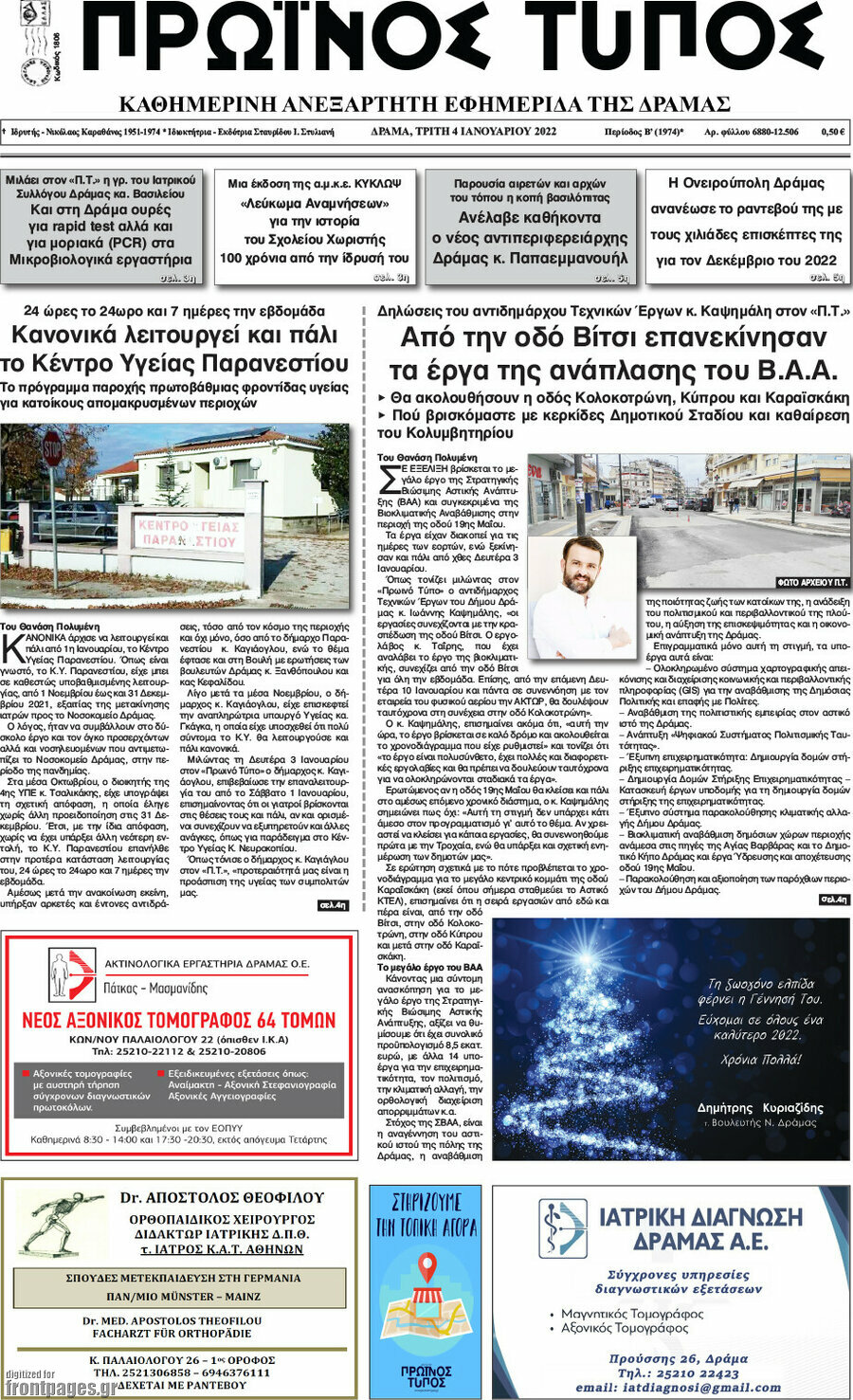 Πρωινός Τύπος Δράμας