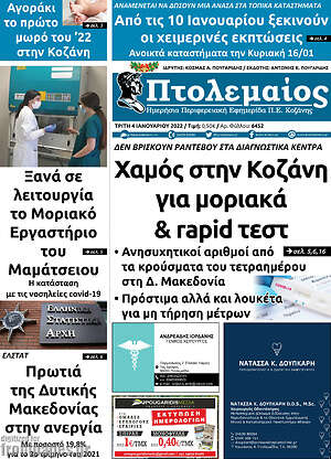 Πρωτοσέλιδο Πτολεμαίος
