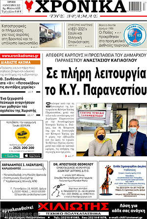 Πρωτοσέλιδο Χρονικά της Δράμας
