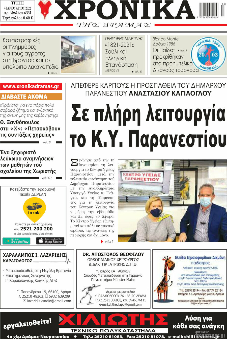 Χρονικά της Δράμας