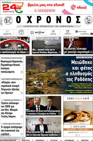 Πρωτοσέλιδο Χρόνος