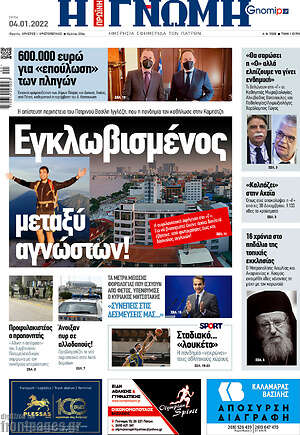 Πρωτοσέλιδο Η Γνώμη