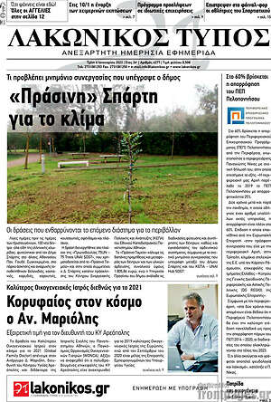 Πρωτοσέλιδο Λακωνικός Τύπος