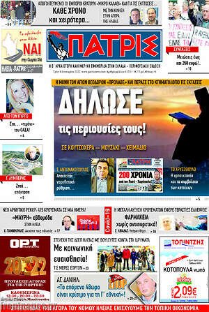 Πρωτοσέλιδο Πατρίς