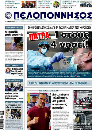 Πρωτοσέλιδο Πελοπόννησος