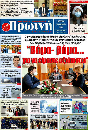 Πρωτοσέλιδο Πρωινή Ηλείας