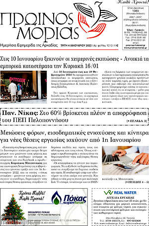 Πρωτοσέλιδο Πρωινός Μοριάς