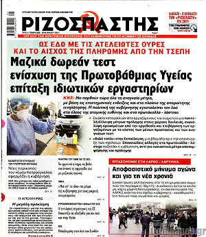 Ριζοσπάστης: Μαζικά δωρεάν τεστ, ενίσχυση της Πρωτοβάθμιας Υγείας, επίταξη ιδιωτικών εργαστηρίων