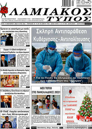 Πρωτοσέλιδο Λαμιακός Τύπος