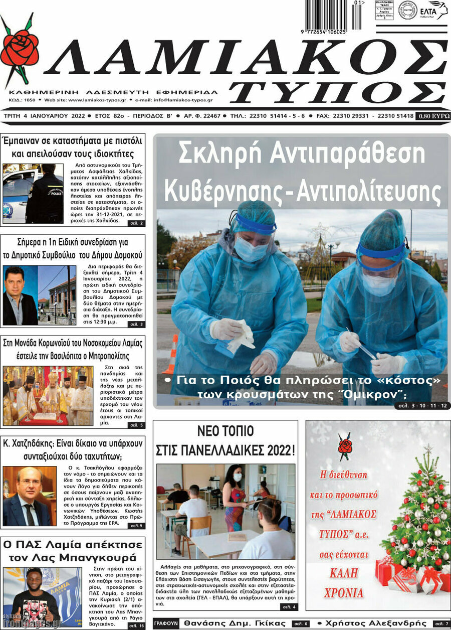 Λαμιακός Τύπος