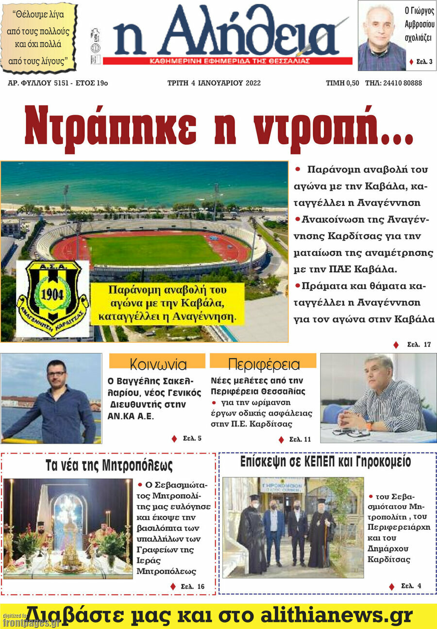 Η Αλήθεια