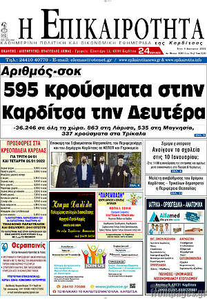 Πρωτοσέλιδο Η Επικαιρότητα